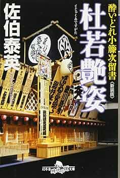 【中古】 杜若艶姿 酔いどれ小籐次留書/幻冬舎/佐伯泰英 Amazon.co.jp: 杜若艶姿〈新装版〉―酔いどれ小籐次留書 (幻冬舎